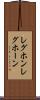 レグホン Scroll
