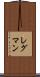 レグマン Scroll