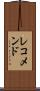 レコメンド Scroll