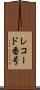 レコード番号 Scroll