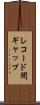 レコード間ギャップ Scroll