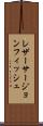 レザーサージョンフィッシュ Scroll
