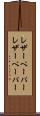 レザーペーパー Scroll