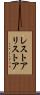 レストア Scroll