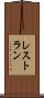 レストラン Scroll