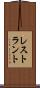 レストラント Scroll