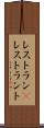 レストラン(P) Scroll