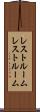 レストルーム Scroll
