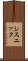 レスニック Scroll