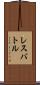 レスバトル Scroll