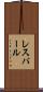 レスパール Scroll