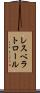 レスベラトロール Scroll