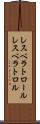 レスベラトロール Scroll