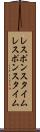 レスポンスタイム Scroll