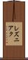レズニアク Scroll