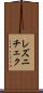 レズニチェク Scroll