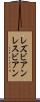 レズビアン Scroll