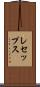 レセップス Scroll
