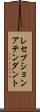 レセプションアテンダント Scroll
