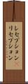 レセプション(P) Scroll