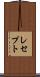 レセプト Scroll