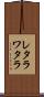 レタラワタラ Scroll