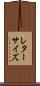 レター・サイズ Scroll