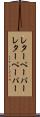 レターペーパー Scroll