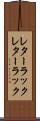 レターラック Scroll