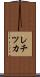 レチツカ Scroll