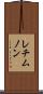 レチムノン Scroll
