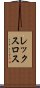 レックスロス Scroll
