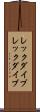 レックダイブ Scroll