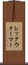レッグ・ウォーマー Scroll