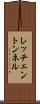 レッチェントンネル Scroll