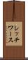 レッチワース Scroll