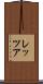 レッツア Scroll