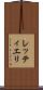 レッティエリ Scroll