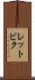 レットビク Scroll