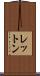 レットン Scroll