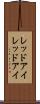 レッドアイ Scroll