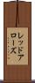 レッドアローズ Scroll