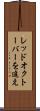 レッド・オクトーバーを追え Scroll