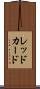 レッド・カード Scroll