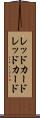 レッドカード Scroll