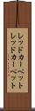 レッドカーペット Scroll