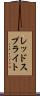 レッドスプライト Scroll