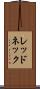レッドネック Scroll