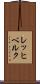 レッヒベルク Scroll