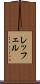 レッフェル Scroll